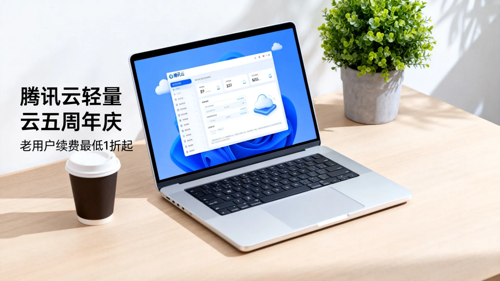 限时优惠 腾讯云轻量云五周年庆:老用户续费最低1折,免费升配,境外云服务器198元/年,流量用不完 限时优惠 腾讯云轻量云五周年庆