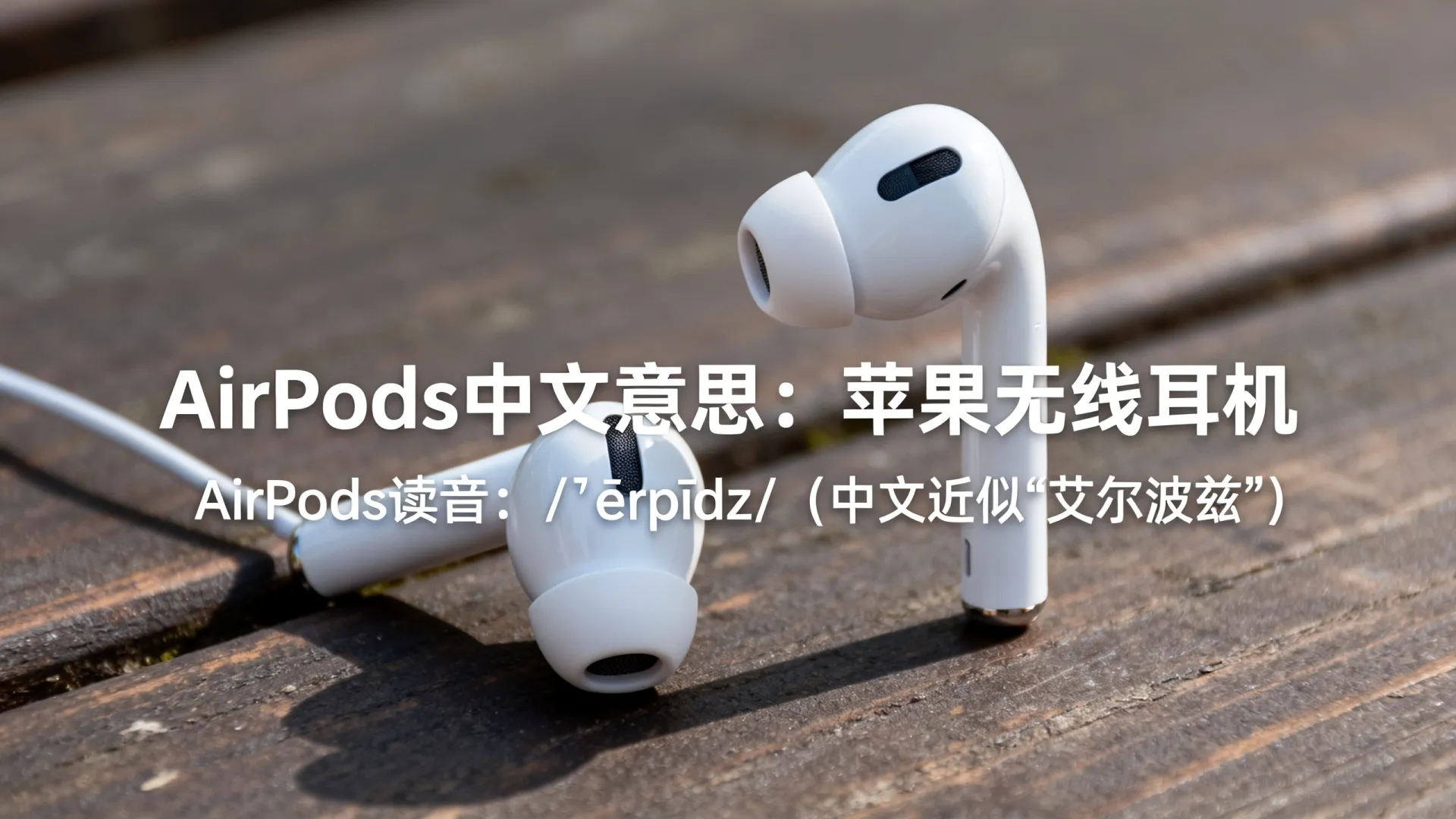 airpods中文意思