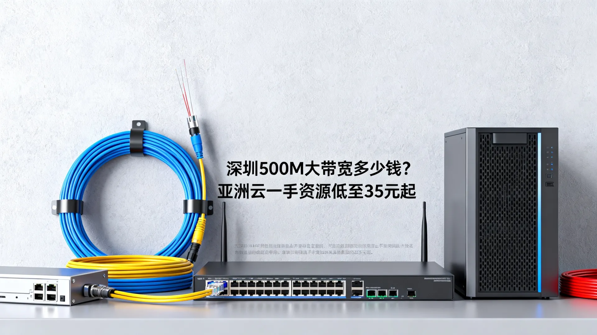 深圳一手500M大带宽低至35元起