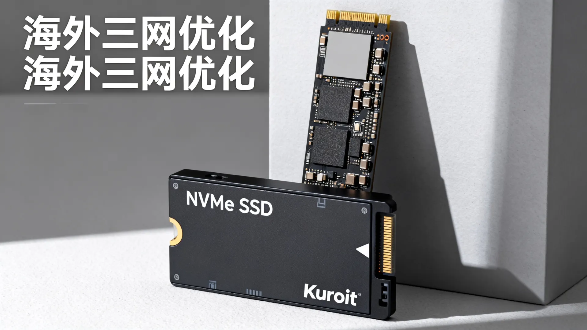海外三网优化 Kuroit - NVMe SSD,流量用不完,低至 海外三网优化 Kuroit