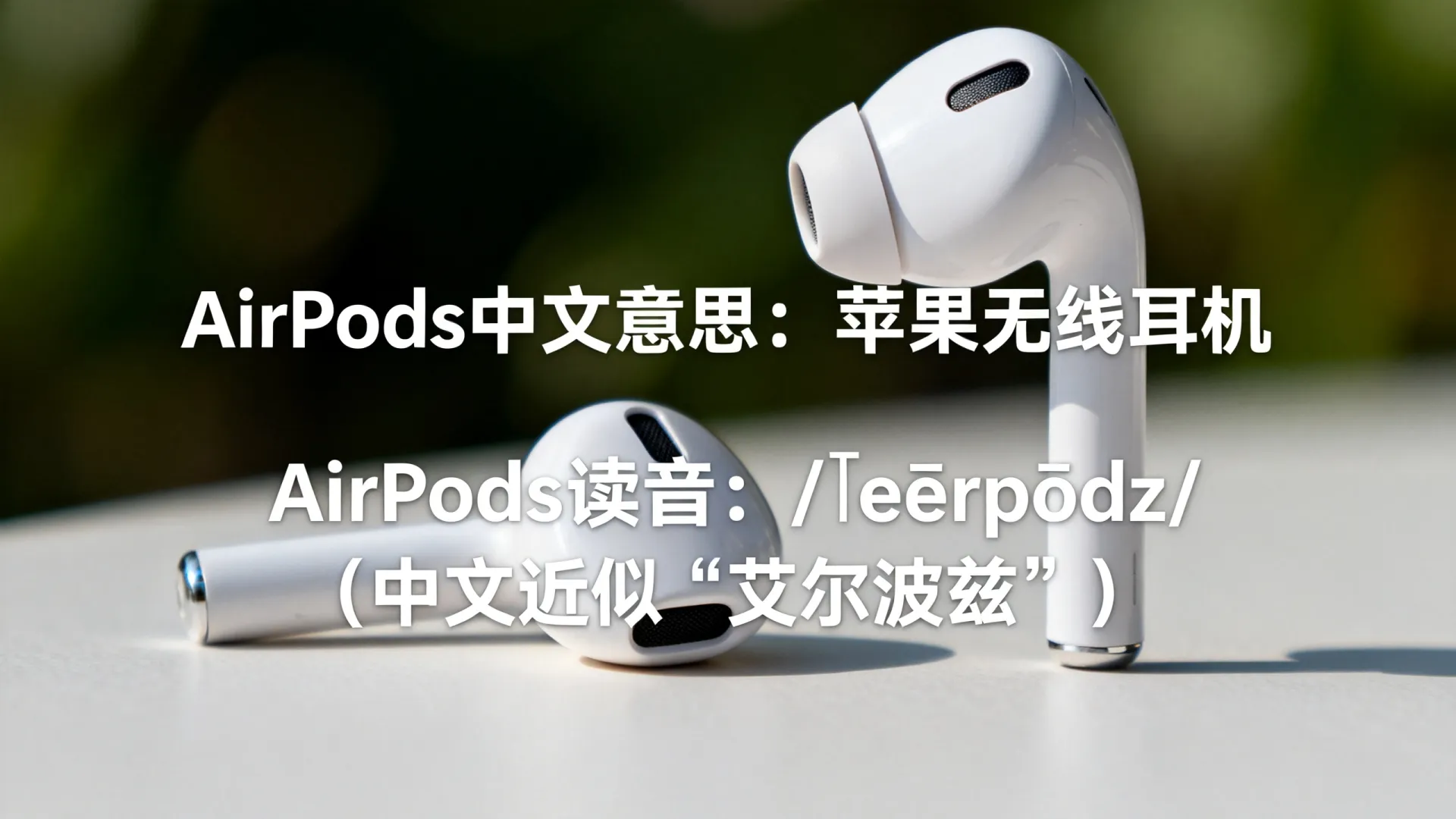 airpods中文意思