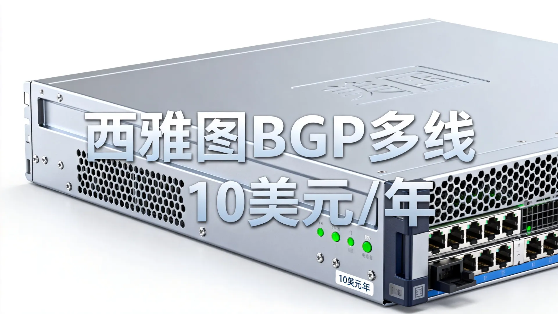 西雅图BGP多线 10美元一年的美国服务器(AMD Ryzen 9,不限制流量) 西雅图BGP多线 10美元一年的美国服务器