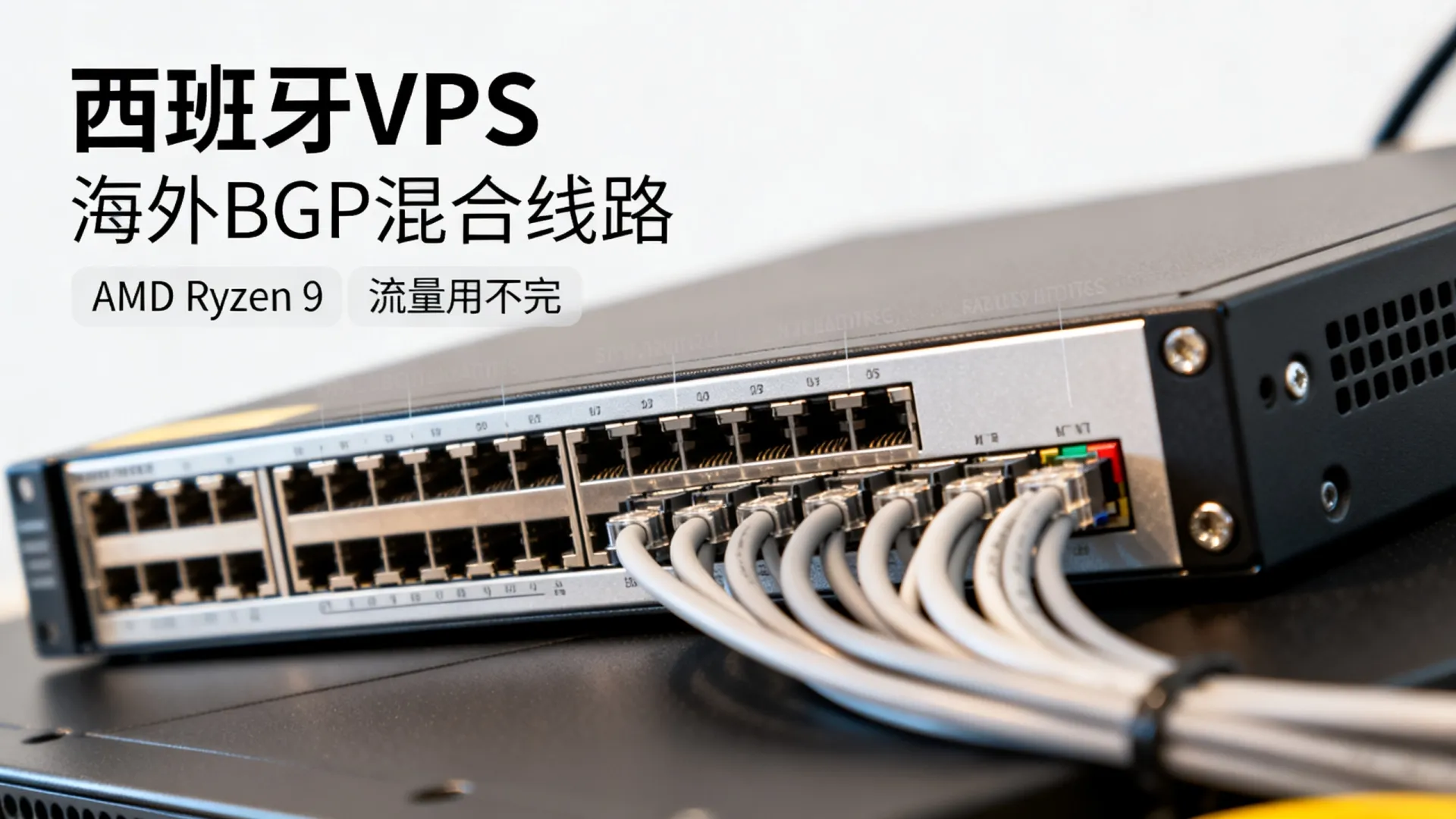 海外BGP混合线路 西班牙VPS - AMD Ryzen 9,流量用不完,仅需 海外BGP混合线路 西班牙VPS