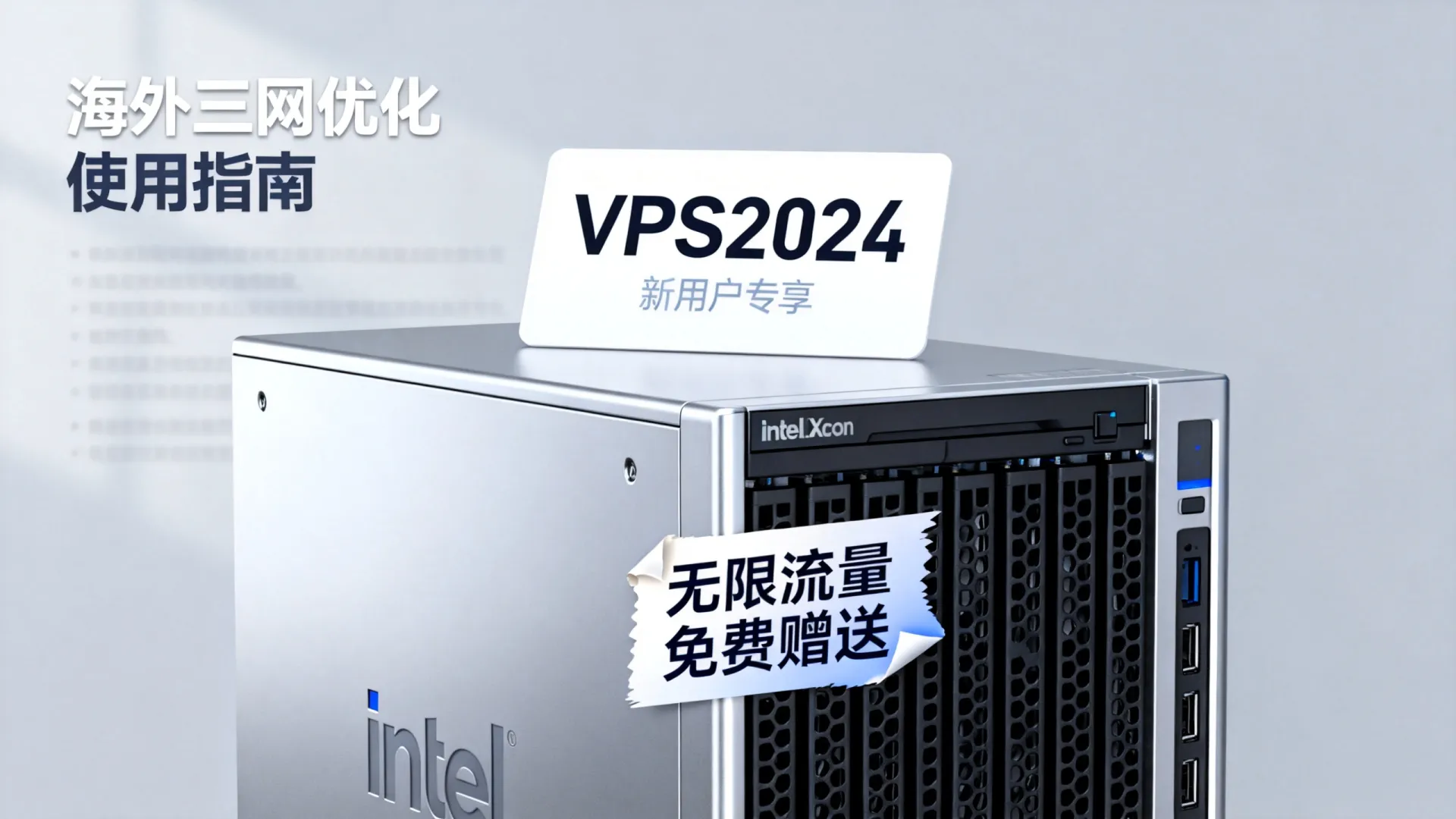 海外三网优化 vps优惠码 - Intel Xeon,流量用不完,免费赠送 (独家) 海外三网优化 vps优惠码
