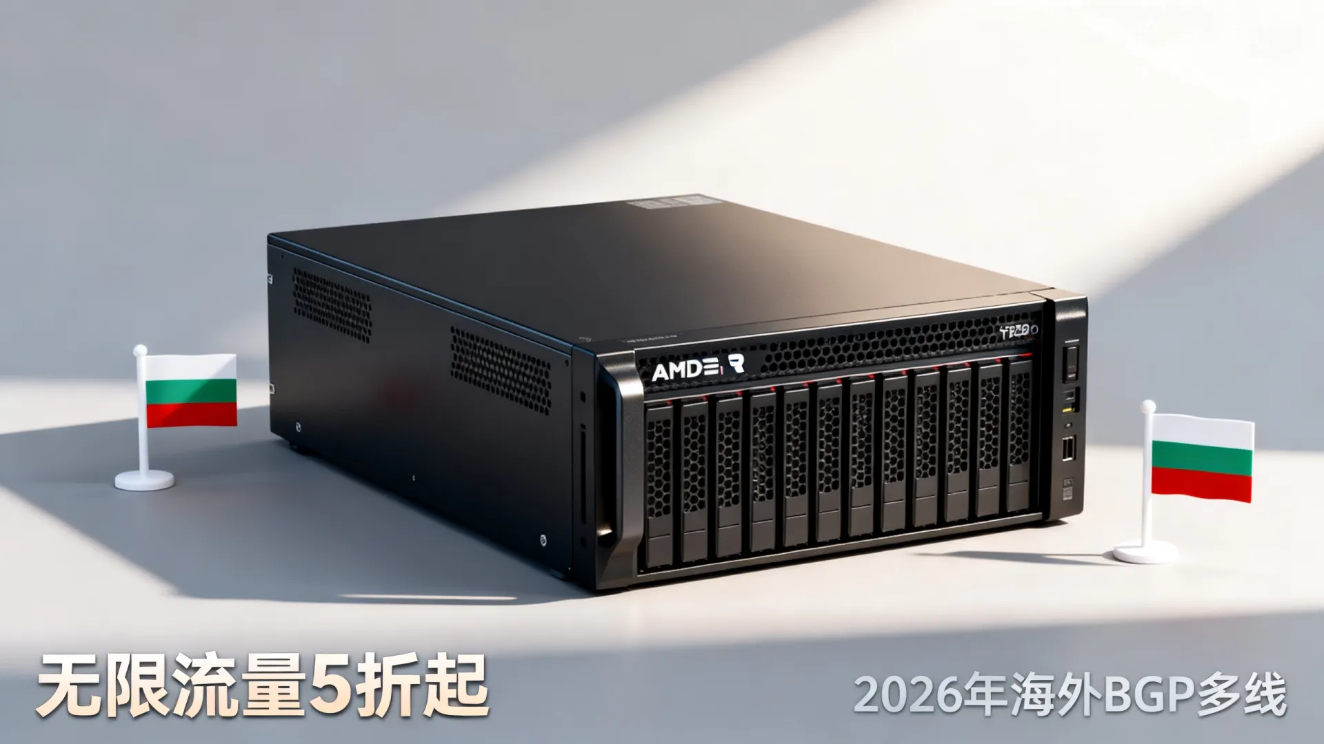 2026年 海外BGP多线 保加利亚vps - AMD Ryzen 9,无限流量,5折起 2026年 海外BGP多线 保加利亚vps