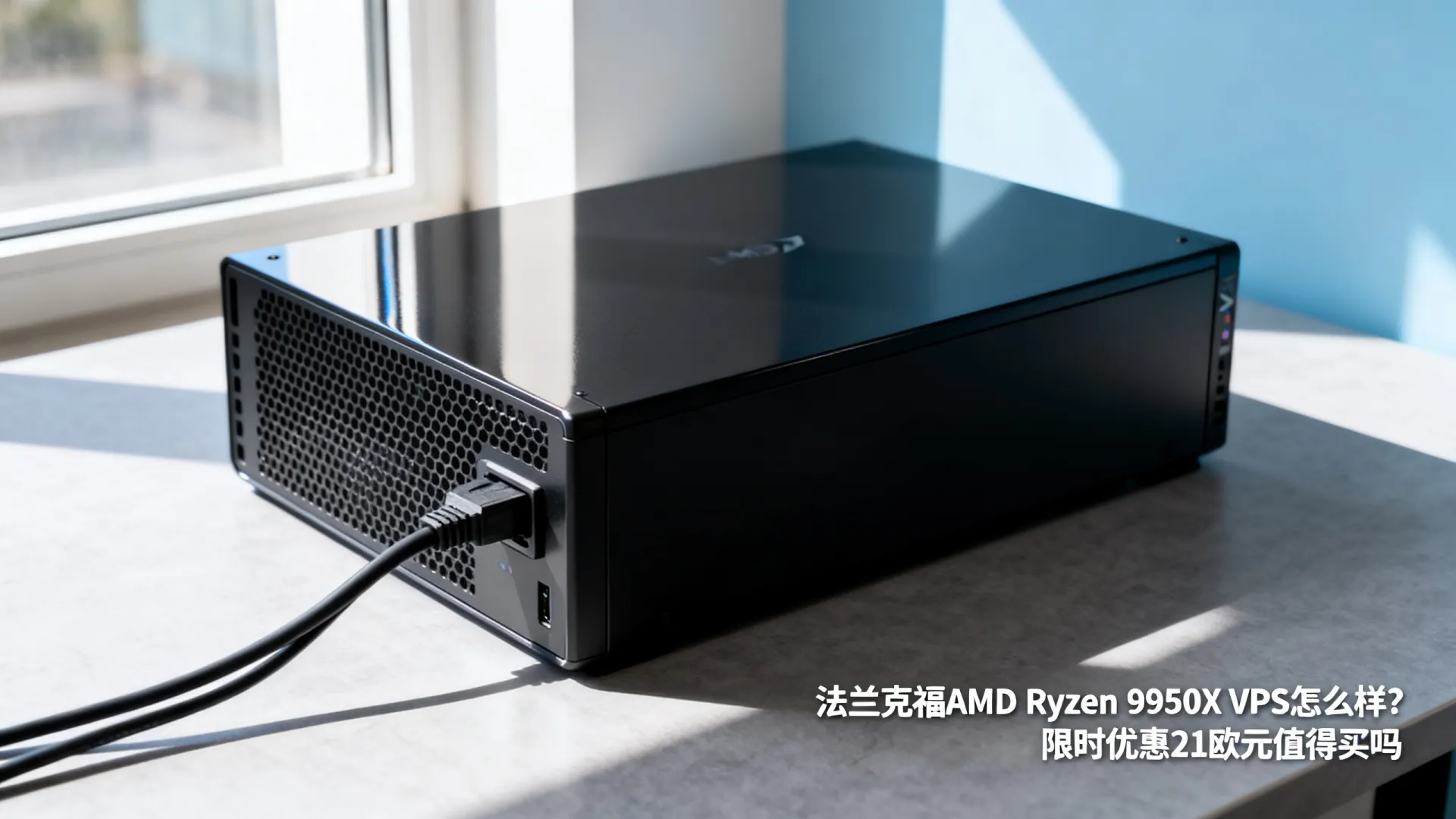限时优惠 DedicatedNodes德国法兰克福AMD Ryzen 9950X VPS:1核4G/50GB NVMe/5TB流量/21欧元/月 限时优惠 DedicatedNodes德国法兰克福AMD Ryzen 9950X VPS