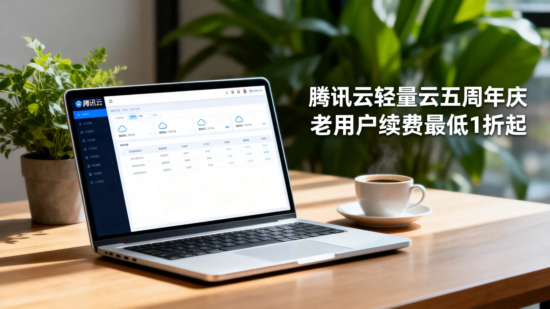 限时优惠 腾讯云轻量云五周年庆:老用户续费最低1折,免费升配,境外云服务器198元/年,流量用不完 限时优惠 腾讯云轻量云五周年庆