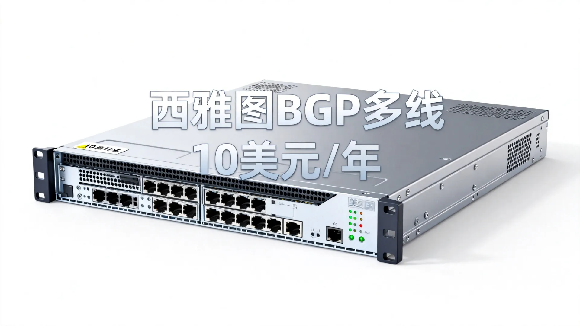 西雅图BGP多线 10美元一年的美国服务器(AMD Ryzen 9,不限制流量) 西雅图BGP多线 10美元一年的美国服务器