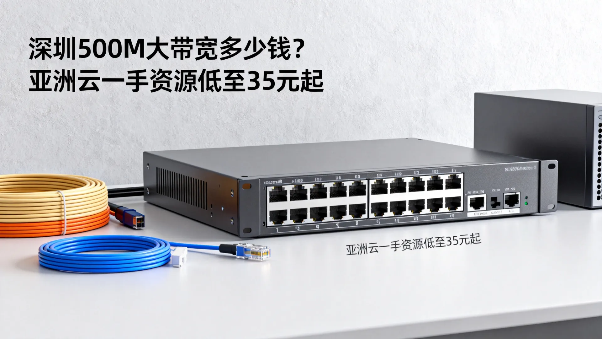 深圳一手500M大带宽低至35元起