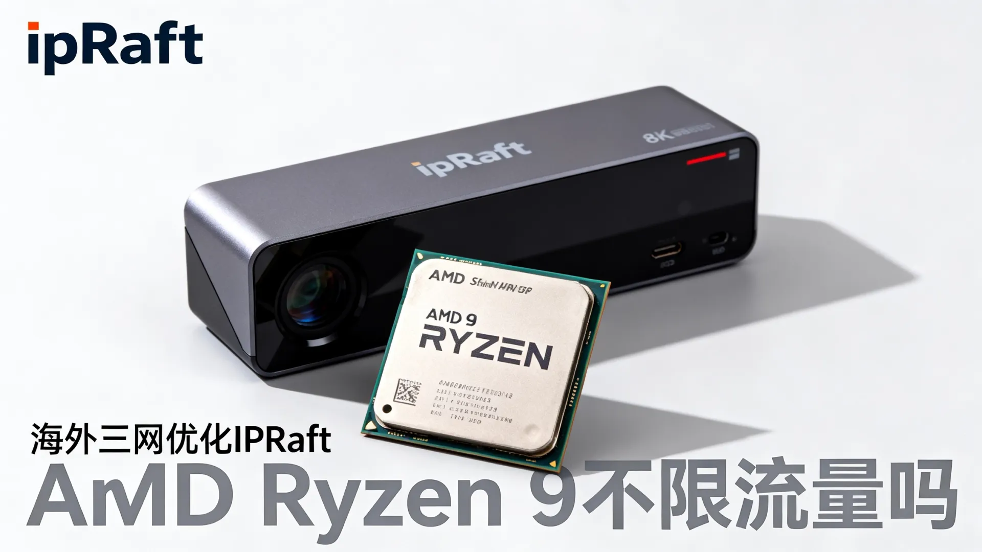 海外三网优化 IPRaft - AMD Ryzen 9,不限制流量,免费赠送 海外三网优化 IPRaft