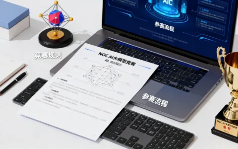 noc ai大模型竞赛是什么？noc ai大模型竞赛参赛攻略分享